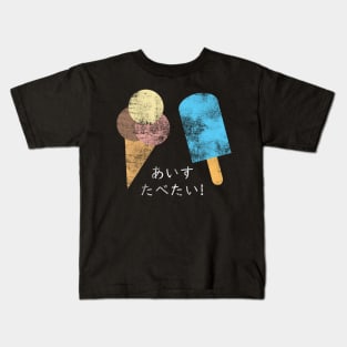 "I WANNA EAT ICE CREAM" in Japanese, Distressed Kids T-Shirt